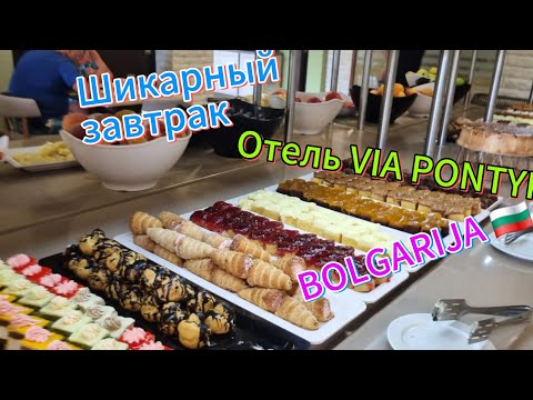 Видео: Завтрак в отеле "VIA PONTICA" BULGARIA. 