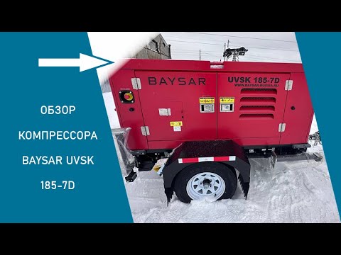 Видео: Компрессор BAYSAR UVSK 185-7D