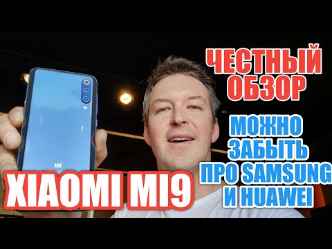 Видео: ЧЕСТНО О XIAOMI MI 9. ЗАБЫВАЕМ ПРО SAMSUNG и HUAWEI.