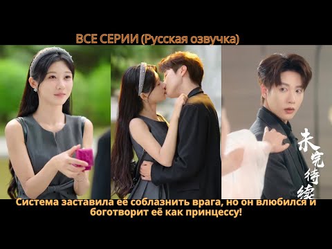 Видео: Система заставила её соблазнить врага, но он влюбился и боготворит её как принцессу!