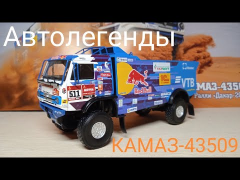 Видео: КАМАЗ-43509 Дакар-2020 Автолегенды СССР Грузовики спецвыпуск №1