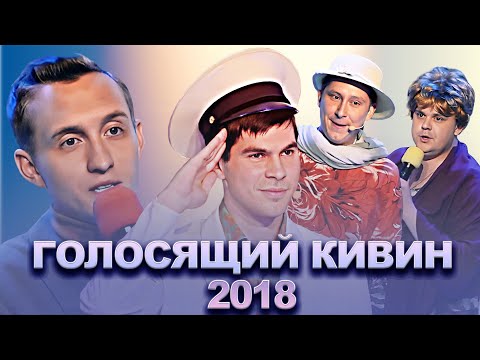 Видео: КВН Голосящий КиВиН 2018 / Сборник лучших выступлений