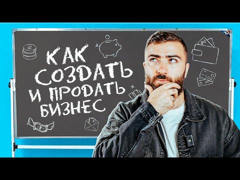 Видео: Как СОЗДАТЬ и ВЫГОДНО ПРОДАТЬ малый бизнес? 10 советов по созданию УСПЕШНОГО БИЗНЕСА