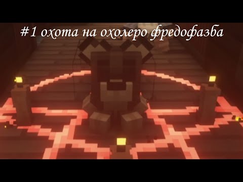 Видео: #.1 охота на фредофазба