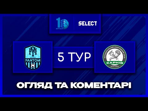 Видео: Огляд та коментарі | Фантом - МСК Харків | Футзал. Перша Ліга 2025-26. 5 тур