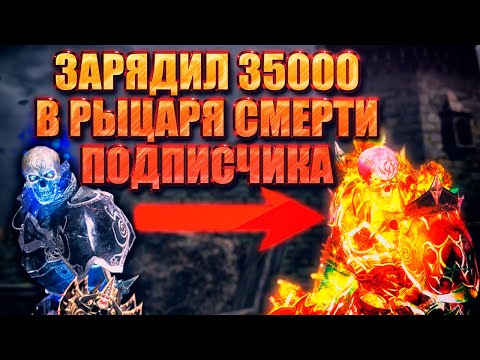 Видео: Закинул 35 000 в метового РЫЦАРЯ СМЕРТИ подписчика в Lineage 2 Main! Сравниваем ДК и Творца сияния!