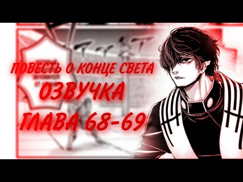 Видео: ПОВЕСТЬ О КОНЦЕ СВЕТА. ГЛАВА 68-69 [Озвучка манги]