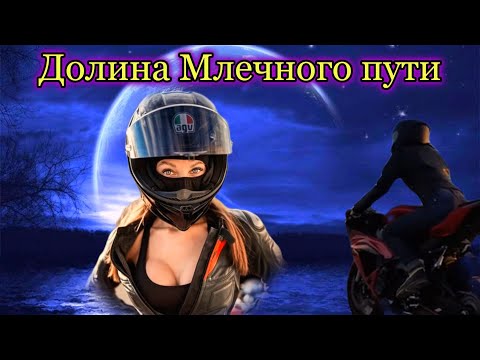 Видео: "Долина Млечного пути" - клип в память о МотоТане