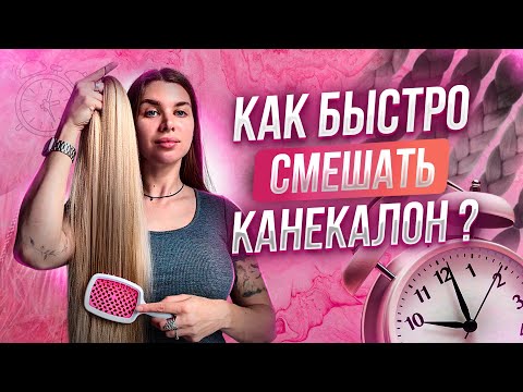 Видео: Как смешать БЫСТРО канекалон? Быстрая смешка канеколна.