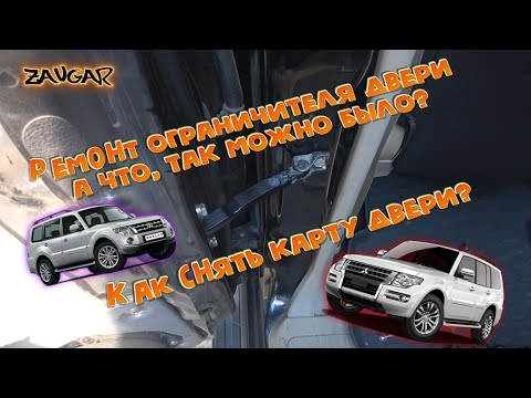 Видео: Mitsubishi pajero 4 Ремонт ограничителя двери (ремкомплект ограничителей)