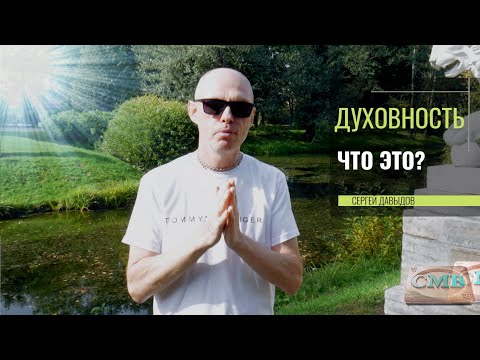 Видео: Что такое духовность? Кто такой Бог?
