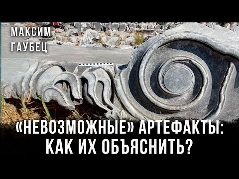 Видео: Максим Гаубец | «Невозможные» артефакты: Как их объяснить?