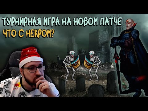Видео: ТУРНИР НА НОВОМ ПАТЧЕ | НЕКР ТЕПЕРЬ НЕ КОНТРИТСЯ? | Герои 3: турнирные сражения