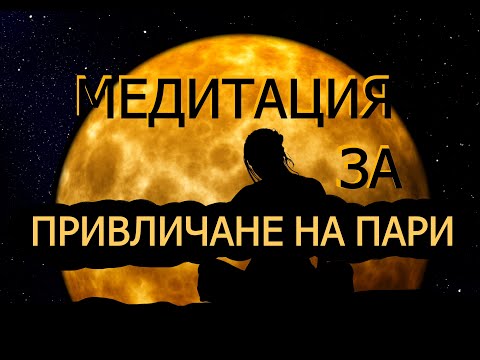 Видео: Медитация за привличане на пари / Money Affirmations Meditation