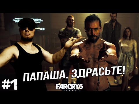 Видео: ПРОЛОГ. ЗНАКОМСТВО С ИОСИФОМ ➤ Far Cry 5 #1