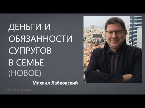 Видео: Деньги и обязанности супругов в семье (НОВОЕ 06 07 21) Михаил Лабковский