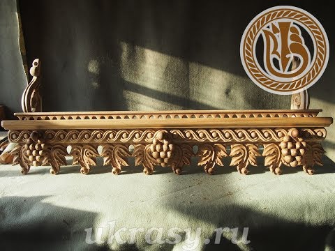 Видео: Wood carving. Резьба по дереву. Полка резная - сборка простая