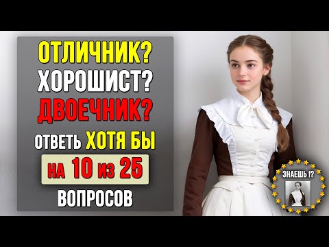 Видео: Проверьте насколько ХОРОШО вы УЧИЛИСЬ в ШКОЛЕ. Насколько стар ваш мозг? #тест 5 (канал «ЗНАЕШЬ!?»)