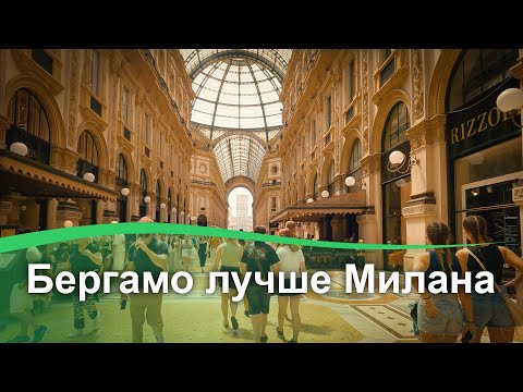 Видео: Милан, Бергамо и озеро Комо