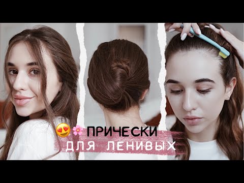 Видео: ЛЕГКИЕ ПРИЧЁСКИ НА КАЖДЫЙ ДЕНЬ для ленивых ❤️