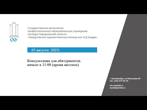 Видео: Консультация для абитуриентов Свердловского Художественного Училища им. И.Д. Шадра 2022