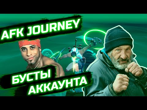 Видео: ПРОГРЕСС АККАУНТА / AFK JOURNEY