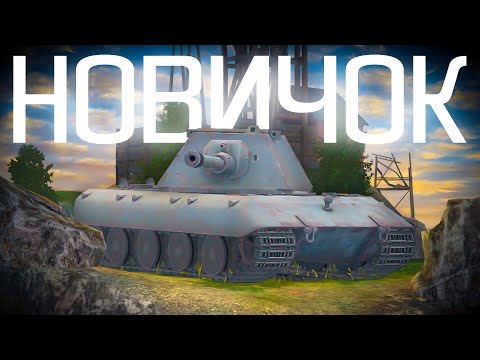 Видео: С НУЛЯ ДО Е 100 в Tanks Blitz
