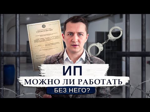Видео: Работа без ИП: Все последствия и риски! Что Нужно Знать, Чтобы Не Нарушить Закон!