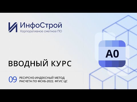 Видео: Ресурсно-индексный метод расчета по ФСНБ-2022 | ФГИС ЦС | Комплекс А0, вводный курс Урок 09.