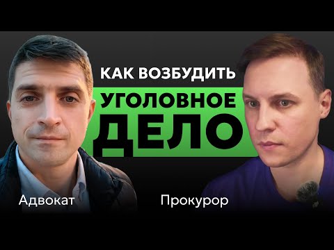 Видео: Как добиться возбуждения уголовного дела