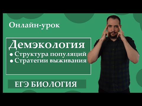 Видео: Экология популяций. Стратегии выживания: R-стратеги и К-стратеги |ЕГЭ БИОЛОГИЯ|Freedom|