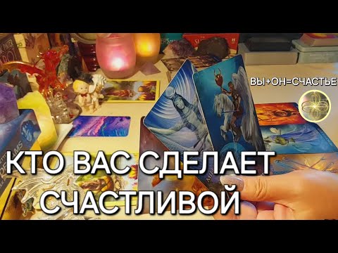 Видео: С КЕМ ВЫ БУДЕТЕ СЧАСТЛИВЫ