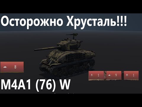 Видео: Хрустальная Пушка  M4A1 (76) W в War Thunder. #tank #warthunder #обзор #танки