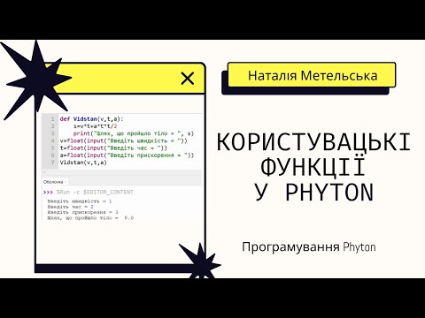 Видео: Користувацькі функції у Phyton