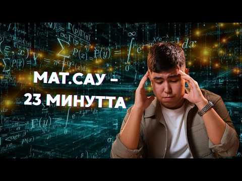 Видео: Математикалық сауаттылықты ТЕЗ үйреніп ал | ҰБТ 2025