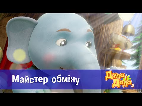 Видео: Дуда і Дада сезон 2 - Серія 3.Майстер обміну  - Мультфільм про машинки для дітей