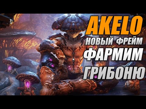 Видео: Новый Фрейм НОККО Фармим Warframe Настроение +++ День 14!!!  AKELO Гайд Билд Обзор
