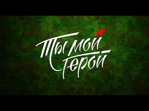 Видео: «Ты мой герой!». НТВ Телеверсия праздничного концерта  в честь Дня защитника Отечества. 2023.