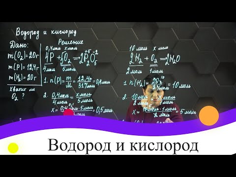 Видео: Водород и кислород. 2 часть. 8 класс.