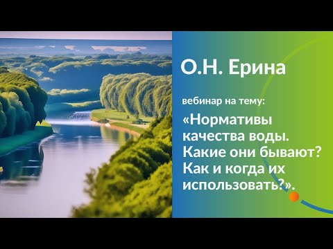 Видео: Нормативы качества воды. Какие они бывают? Как и когда их использовать?