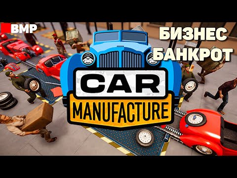 Видео: Сar Manufacture - Собираем тачки и банкротим бизнес