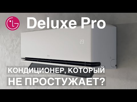 Видео: Обзор кондиционера LG серии Deluxe Pro (новинка 2025)