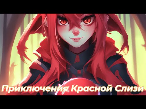 Видео: Приключения Красной Слизи/Альтернативный сюжет О моём перерождении в слизь