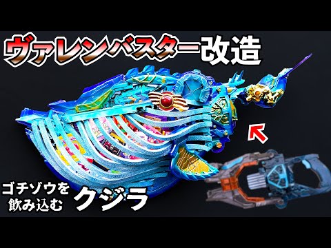 Видео: Модификация VALEN BUSTER [Оружие, использующее много GOCHIZO] #tokusatsuremodeling