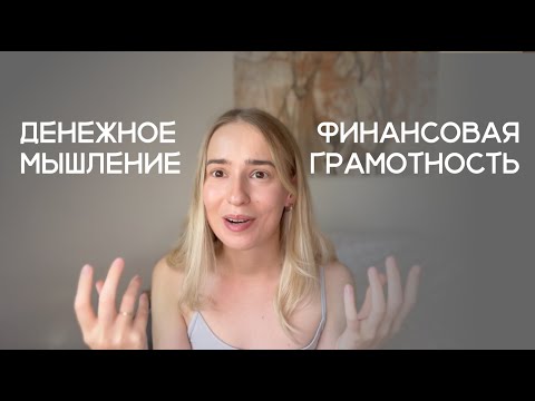 Видео: Денежное мышление ИЛИ финансовая грамотность: мой опыт