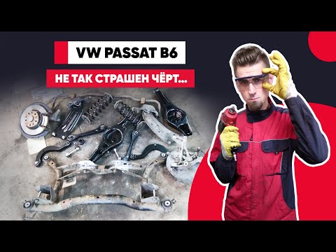 Видео: ПОЛНЫЙ РЕМОНТ ЗАДНЕЙ ПОДВЕСКИ VW Passat B6 (Typ 3C). Все рычаги, втулки и сайлентблоки в одном видео