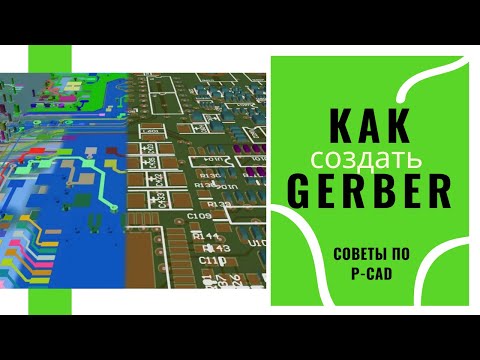 Видео: Создание Gerber файлов в P-CAD // Список Gerber файлов // Просмотр Gerber в CAM