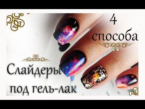 Видео: Слайдеры под гель-лак 4 варианта нанесения ❀ Romawe4ka