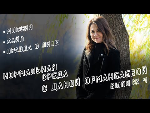 Видео: Миссия. Хайп. Правда о Лизе. НОРМАЛЬНАЯ СРЕДА с Даной Орманбаевой.