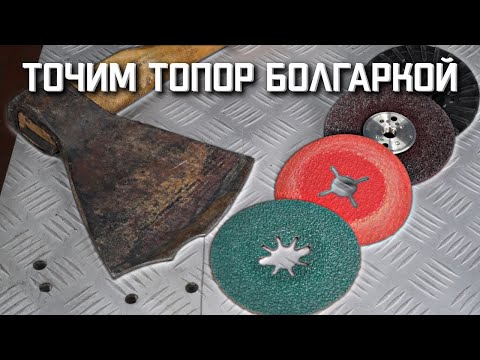 Видео: Как заточить топор болгаркой? Лучшие круги.